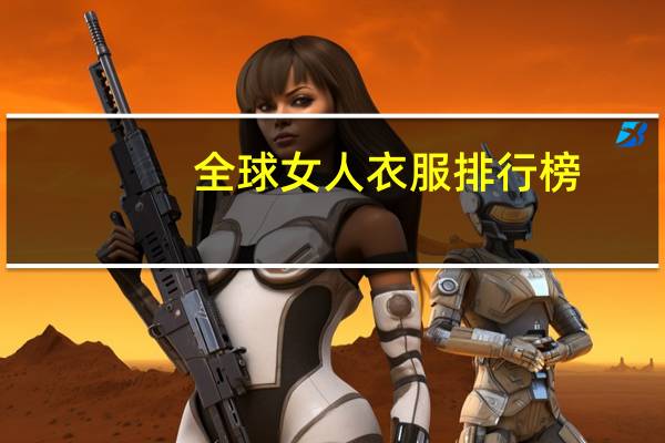 全球女人衣服排行榜
