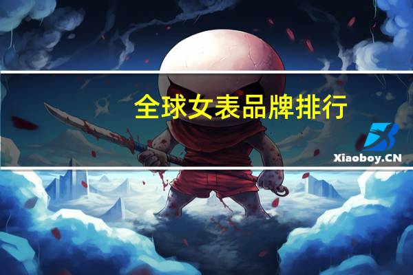 全球女表品牌排行