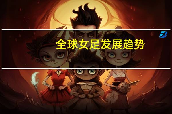 全球女足发展趋势