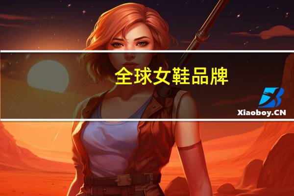 全球女鞋品牌