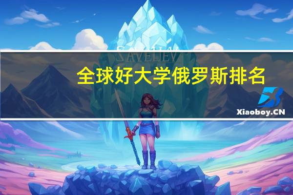 全球好大学俄罗斯排名
