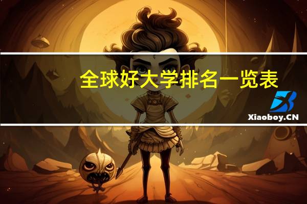 全球好大学排名一览表