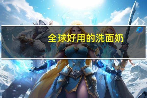 全球好用的洗面奶