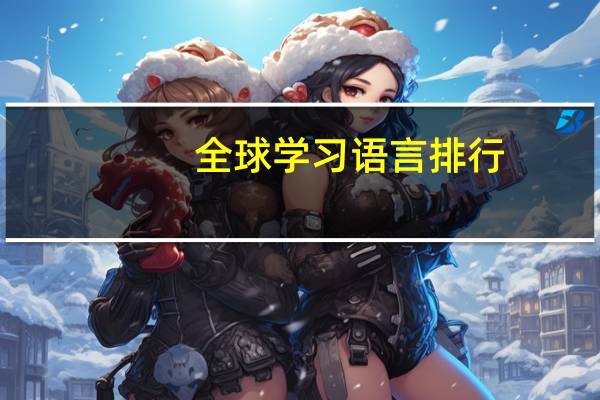 全球学习语言排行