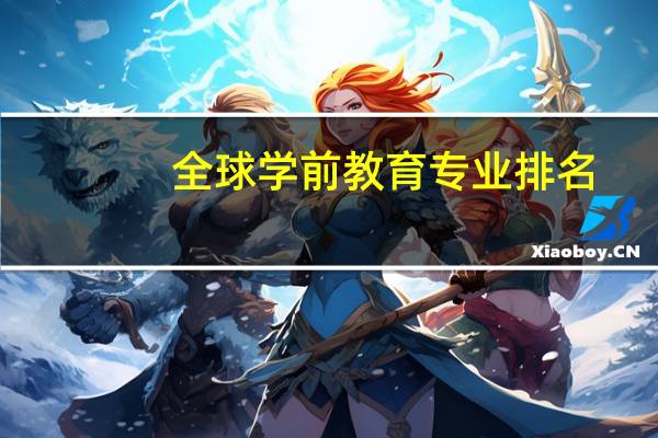 全球学前教育专业排名