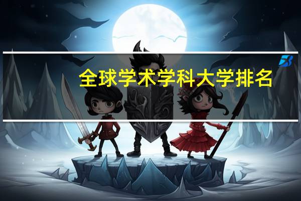 全球学术学科大学排名
