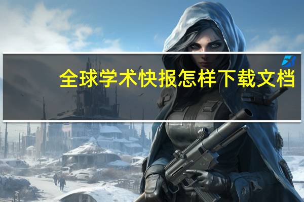 全球学术快报怎样下载文档
