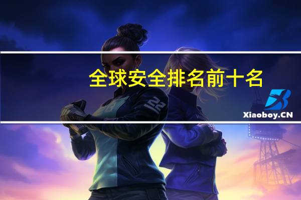 全球安全排名前十名