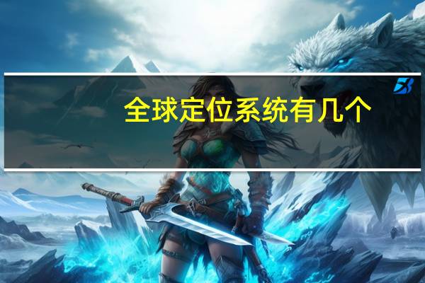 全球定位系统有几个