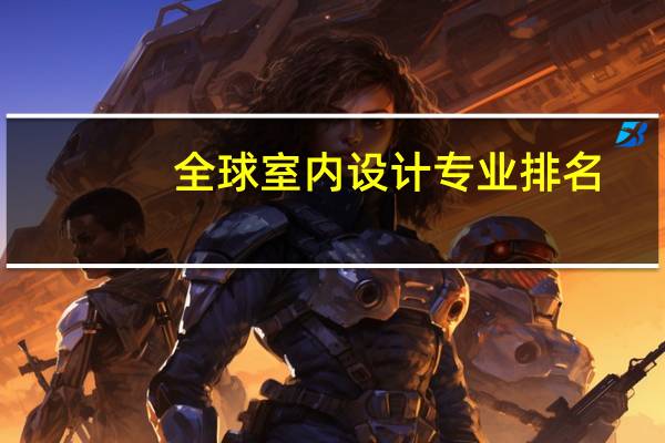 全球室内设计专业排名