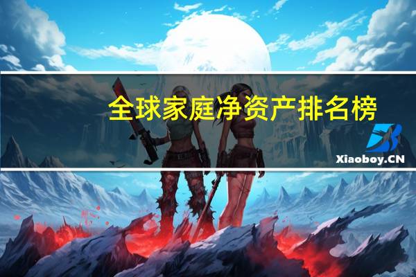 全球家庭净资产排名榜