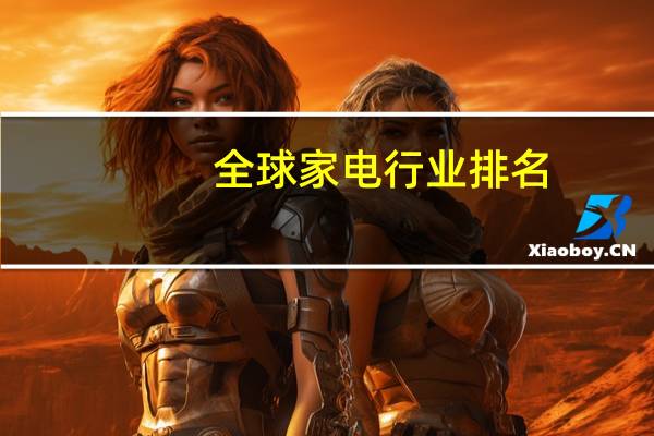 全球家电行业排名