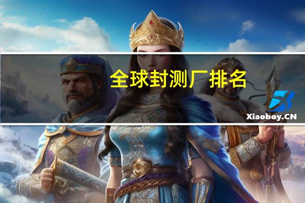 全球封测厂排名