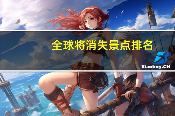 全球将消失景点排名