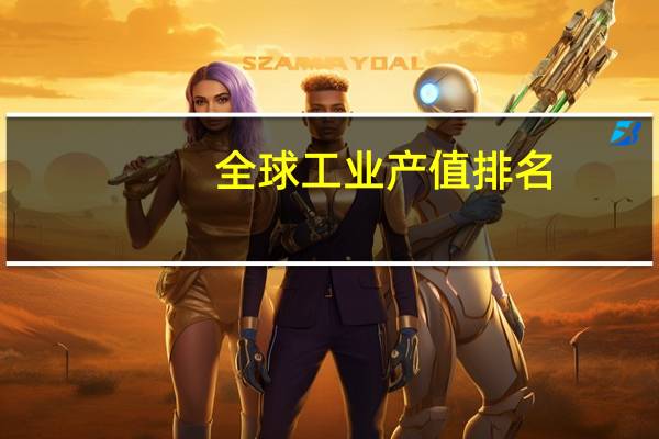 全球工业产值排名