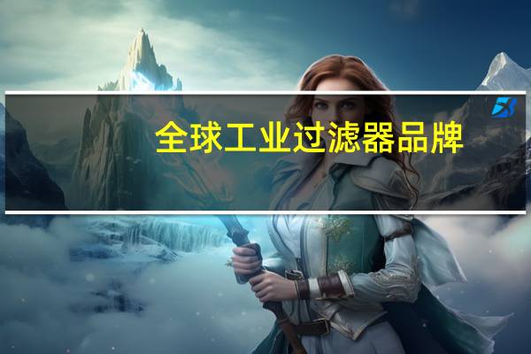 全球工业过滤器品牌