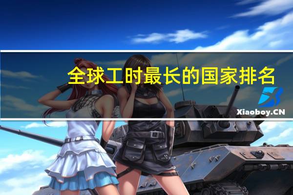 全球工时最长的国家排名