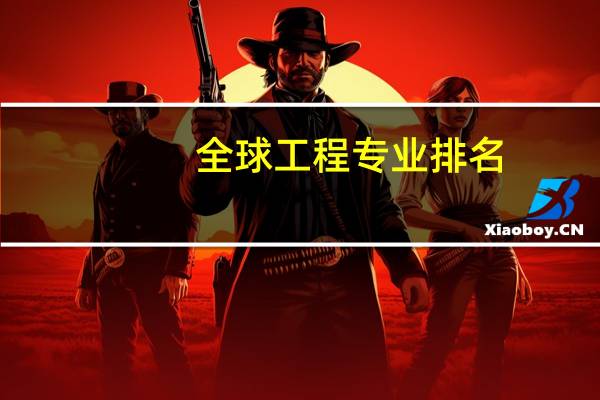 全球工程专业排名