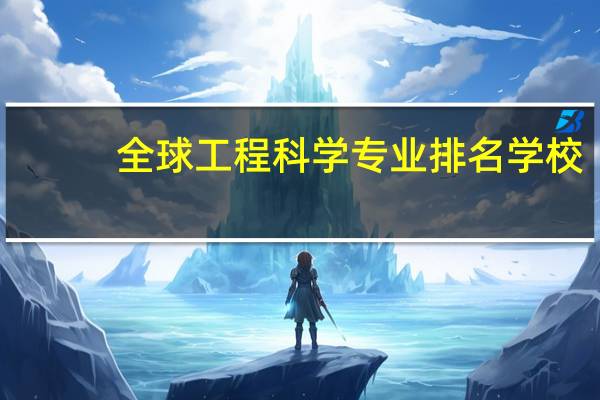 全球工程科学专业排名学校