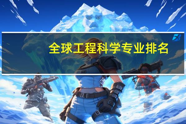 全球工程科学专业排名