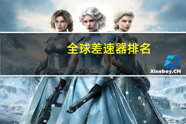 全球差速器排名