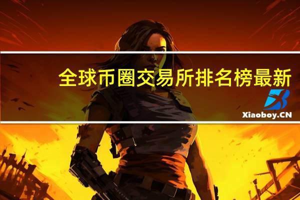 全球币圈交易所排名榜最新