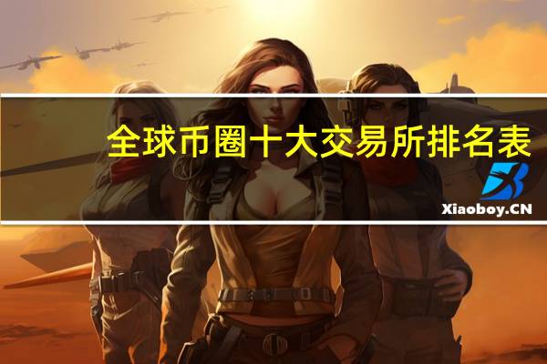 全球币圈十大交易所排名表