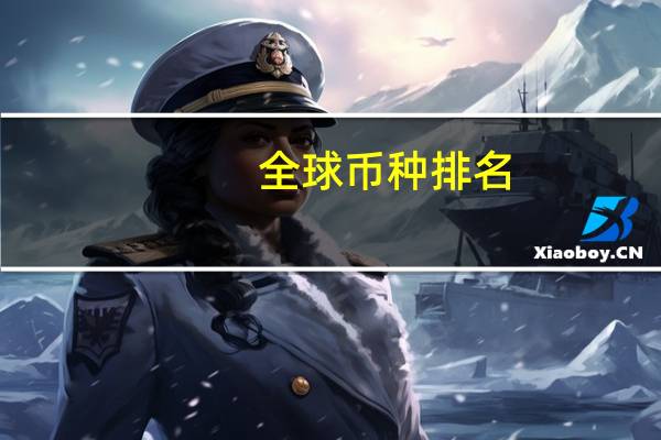 全球币种排名