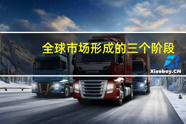 全球市场形成的三个阶段
