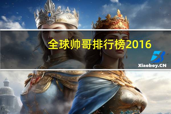 全球帅哥排行榜2016