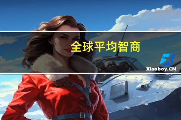 全球平均智商