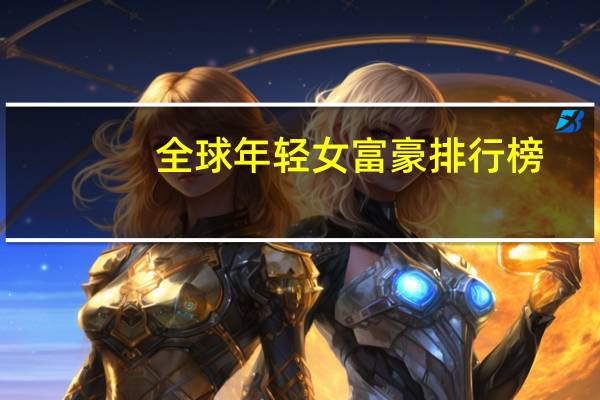 全球年轻女富豪排行榜
