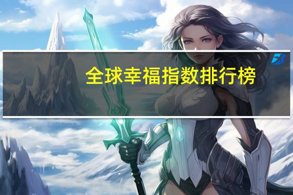 全球幸福指数排行榜