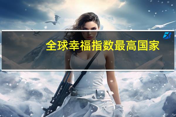 全球幸福指数最高国家