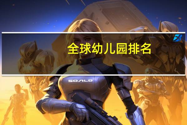 全球幼儿园排名