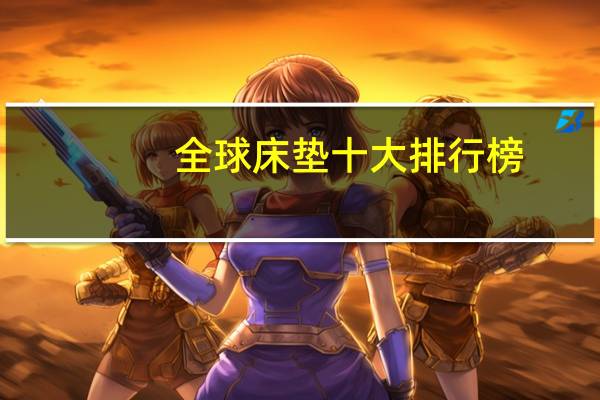 全球床垫十大排行榜