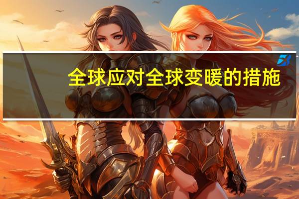全球应对全球变暖的措施
