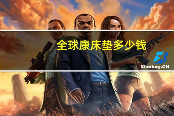 全球康床垫多少钱