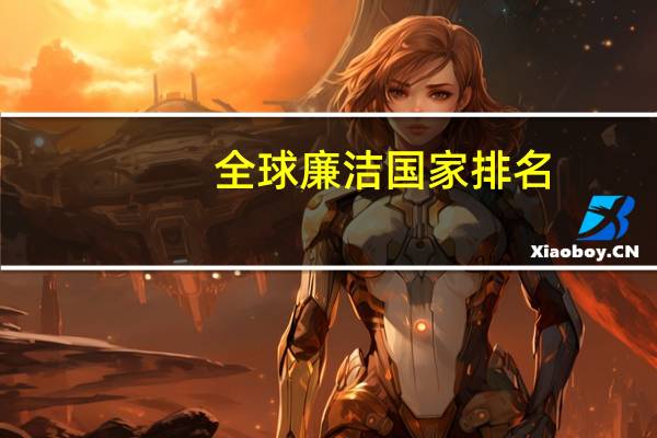 全球廉洁国家排名