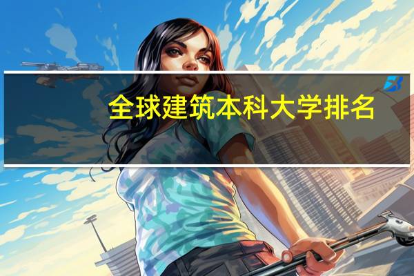 全球建筑本科大学排名