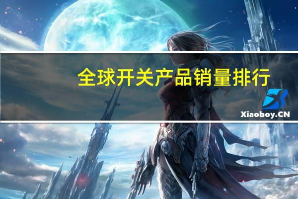 全球开关产品销量排行