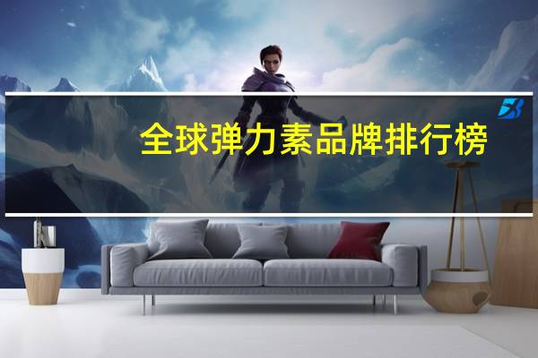 全球弹力素品牌排行榜