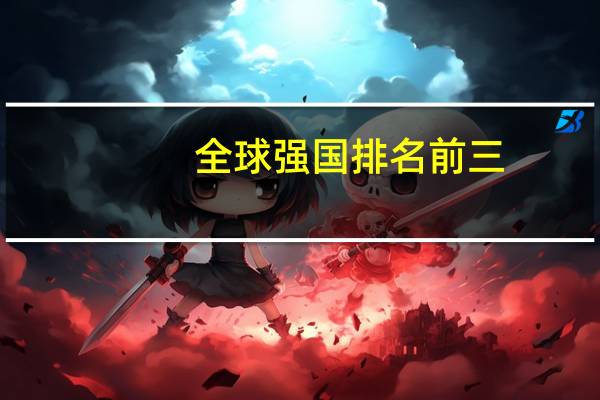 全球强国排名前三