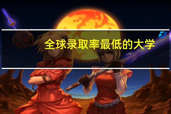 全球录取率最低的大学