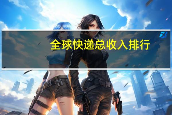 全球快递总收入排行