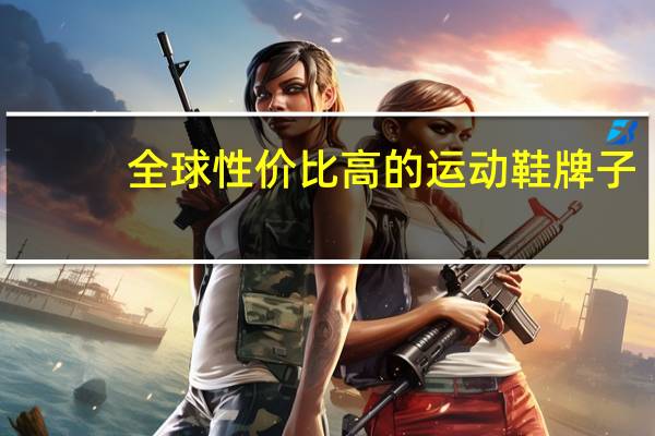 全球性价比高的运动鞋牌子