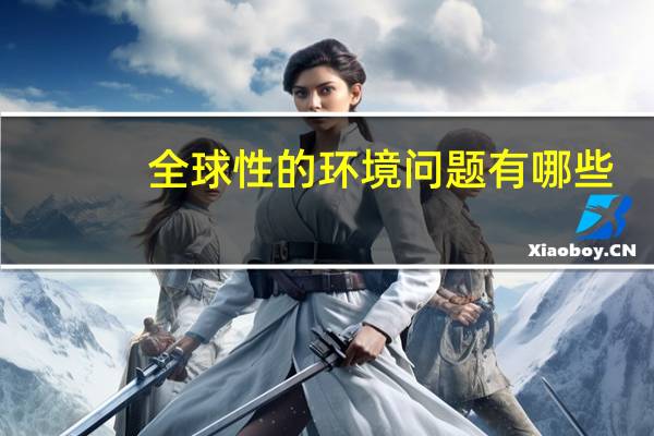 全球性的环境问题有哪些