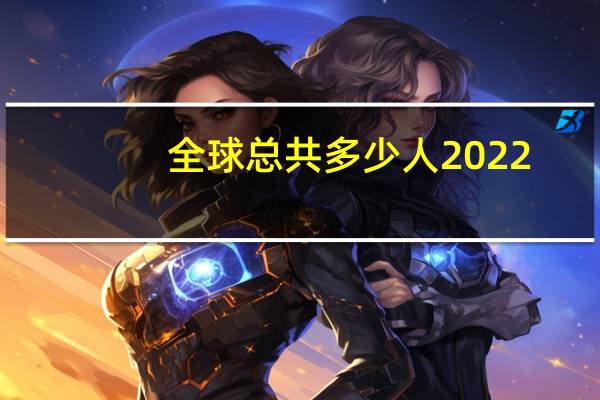 全球总共多少人2022