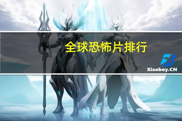 全球恐怖片排行