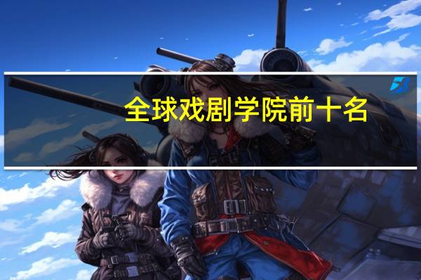 全球戏剧学院前十名